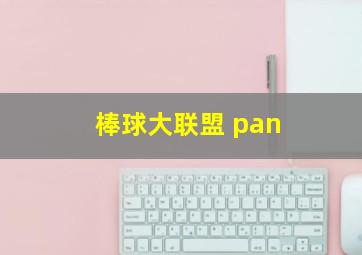 棒球大联盟 pan